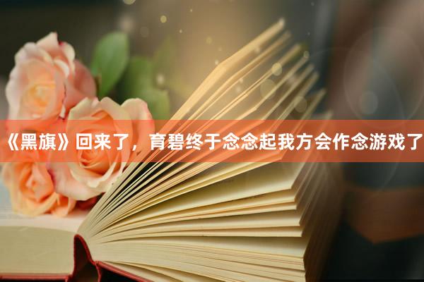 《黑旗》回来了，育碧终于念念起我方会作念游戏了