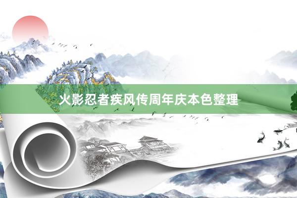 火影忍者疾风传周年庆本色整理
