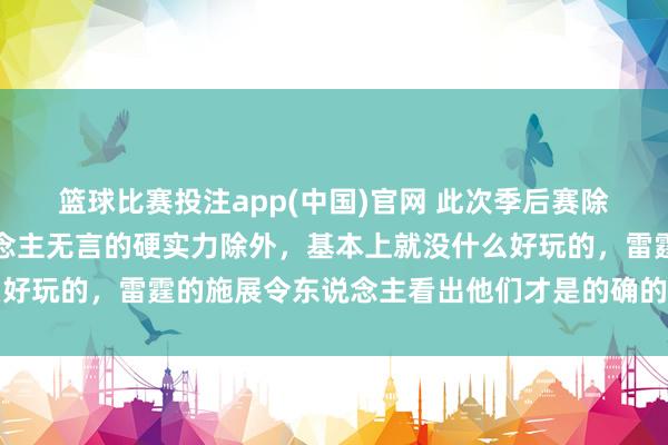 篮球比赛投注app(中国)官网 此次季后赛除了雷霆那股稳到令东说念主无言的硬实力除外，基本上就没什么好玩的，雷霆的施展令东说念主看出他们才是的确的定约铁血王者