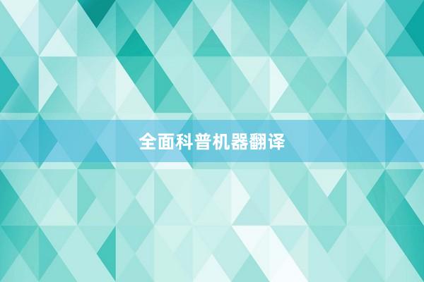 全面科普机器翻译