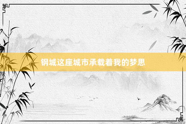 钢城这座城市承载着我的梦思