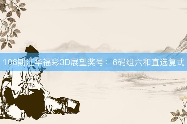 106期江华福彩3D展望奖号：6码组六和直选复式