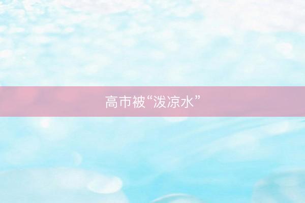 高市被“泼凉水”